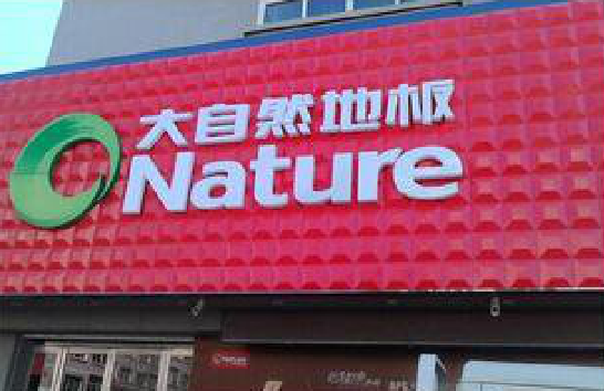 澜沧门头招牌制作就选最合适的材料。