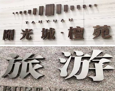 澜沧日常生活中常见的广告金属字。