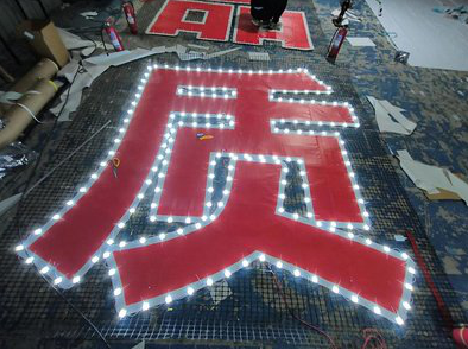 澜沧挂网发光字的制作流程。