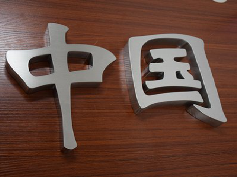 澜沧拉丝不锈钢字的特点。