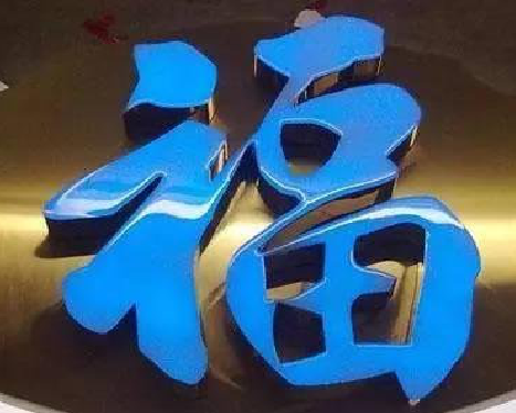 澜沧树脂字发黄或坏了，自己怎么修？